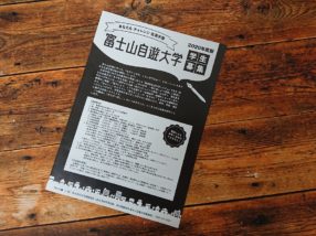 富士山自遊大学