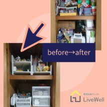 整理収納before・after
